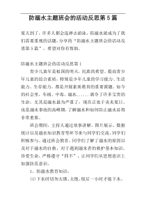 防溺水主题班会的活动反思第5篇