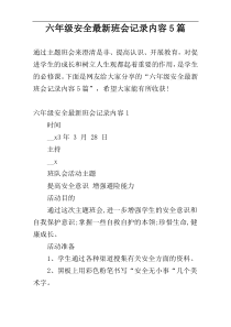 六年级安全最新班会记录内容5篇