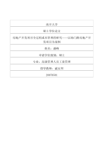 房地产开发项目全过程成本管理的研究——以海门路房地