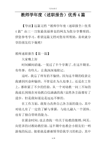 教师学年度（述职报告）优秀4篇