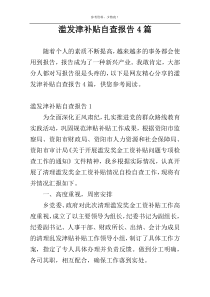 滥发津补贴自查报告4篇