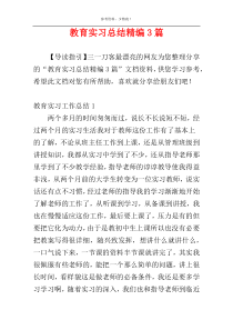 教育实习总结精编3篇