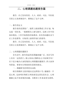 二、心理课题结题报告篇