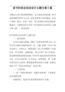 读书的班会活动设计主题方案５篇