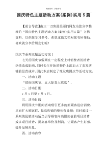 国庆特色主题活动方案(案例)实用5篇