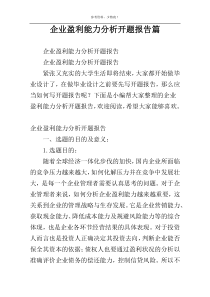 企业盈利能力分析开题报告篇