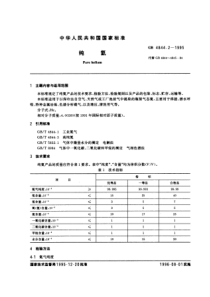 GB 4844.2-1995 纯氦