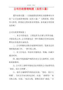 公司行政管理制度（实用5篇）