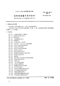 GB 10479-1989 铝制铁道罐车技术条件