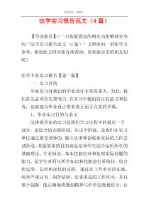 法学实习报告范文（4篇）