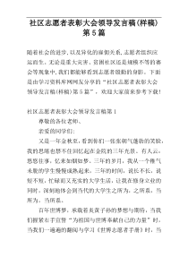 社区志愿者表彰大会领导发言稿(样稿)第5篇