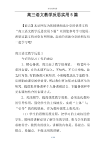 高三语文教学反思实用5篇