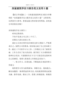 房屋建筑学实习报告范文实用5篇