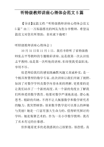 听特级教师讲座心得体会范文5篇