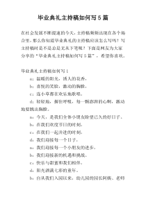 毕业典礼主持稿如何写5篇