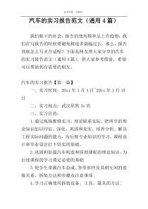 汽车的实习报告范文（通用4篇）