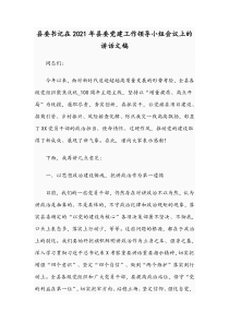 县委书记在2021年县委党建工作领导小组会议上的讲话文稿