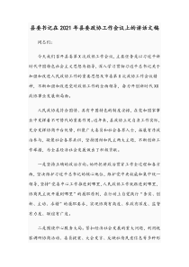 县委书记在2021年县委政协工作会议上的讲话文稿