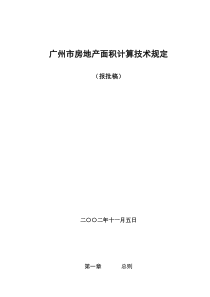 广州市房地产面积测算规定