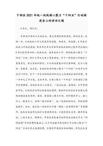 干部在2021年统一战线凝心聚力“十四五”行动推进会上的讲话文稿