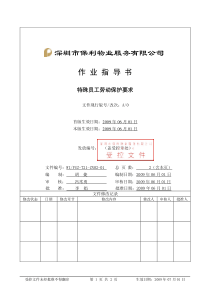 WI-PSZ-721-ZN02-01特殊员工劳动保护要求