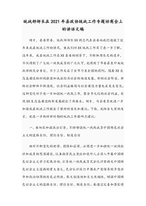 统战部部长在2021年县政协统战工作专题协商会上的讲话文稿