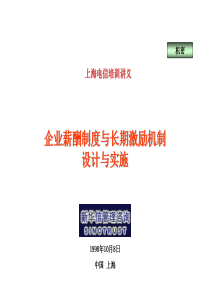 企业薪酬制度与长期激励机制设计与实施