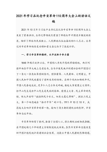 2021年学习在纪念辛亥革命110周年大会上的讲话文稿