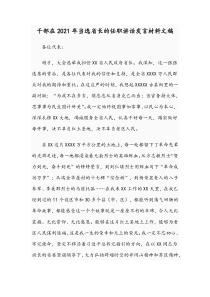 干部在2021年当选省长的任职讲话发言材料文稿