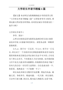 大学班长申请书精编4篇