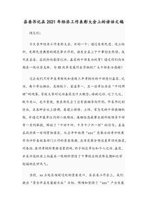 县委书记在2021年经济工作表彰大会上的讲话文稿