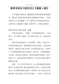 教育英语实习报告范文【最新4篇】