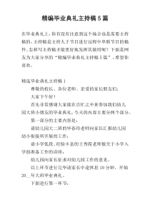 精编毕业典礼主持稿5篇