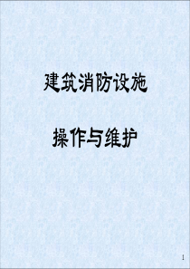 建筑消防设施建设与维护