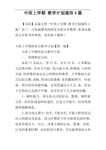 中班上学期 教学计划通用4篇