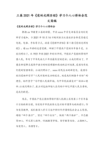 三篇2021年《党的光辉历程》学习个人心得体会范文简稿