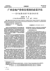 广西房地产价格宏观调控政策评估——货币政策对南宁市房价的作用