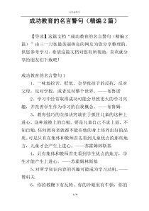 成功教育的名言警句（精编2篇）