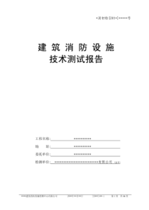 建筑消防设施技术检测报告