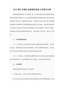 关于2021年推行法律顾问制度工作意见文稿