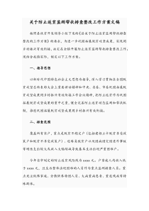 关于防止返贫监测帮扶排查整改工作方案文稿