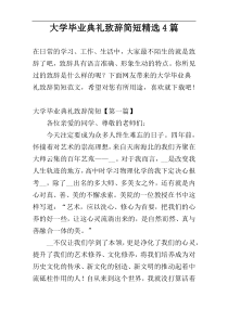 大学毕业典礼致辞简短精选4篇