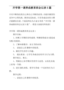 开学第一课养成教育班会记录5篇