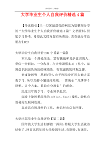 大学毕业生个人自我评价精选4篇