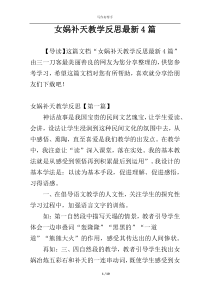 女娲补天教学反思最新4篇