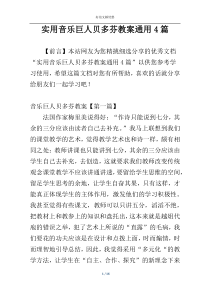 实用音乐巨人贝多芬教案通用4篇