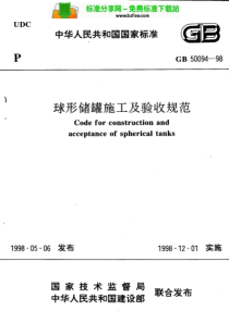 GB 50094-98 球形储罐施工及验收规范