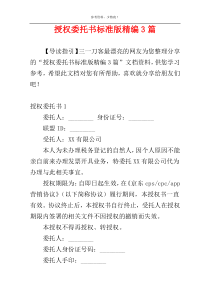 授权委托书标准版精编3篇