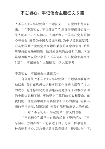 不忘初心，牢记使命主题征文5篇