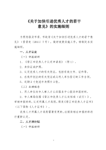 XXXX0607《关于加快引进优秀人才的若干意见》的实施细则